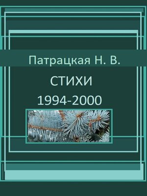 cover image of Стихи 1994-2000